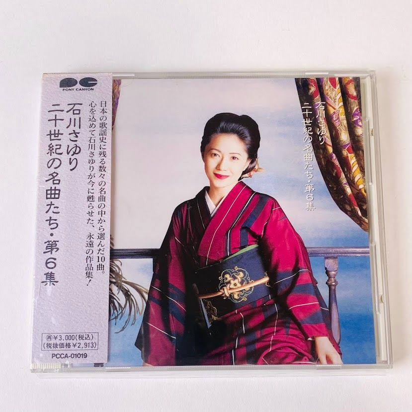 CD】石川さゆり / 二十世紀の名曲たち・第6集 帯付き 廃盤 PCCA