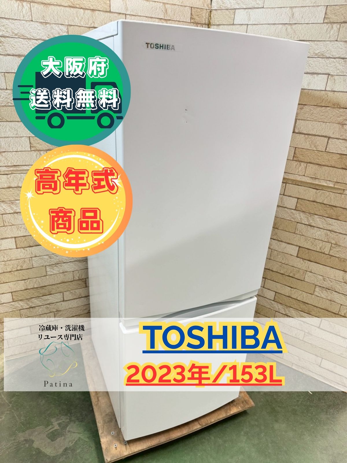 【高年式】大阪送料無料★3か月保障付き★冷蔵庫★東芝★2ドア★2023年★GR-U15BS(W)★IR-210 高年式】大阪送料無料☆3か月保障付き☆冷蔵庫☆東芝☆2ドア☆2023年