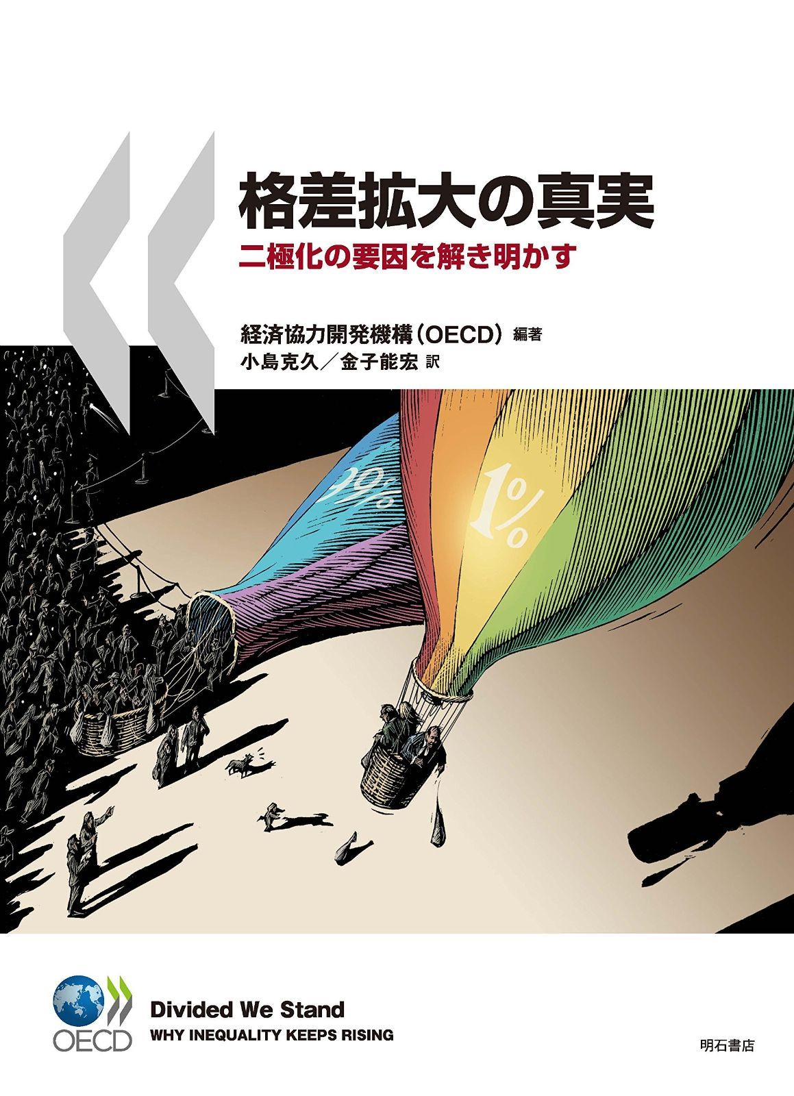 格差拡大の真実――二 化の要因を解き明かす