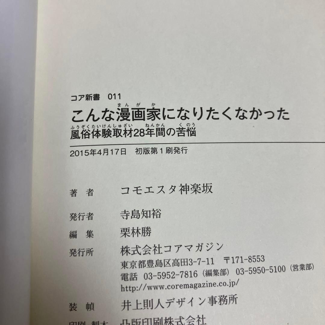 こんな漫画家になりたくなかった 風俗体験取材28年間の苦悩 - メルカリ