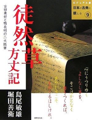 徒然草・方丈記―吉田兼好と鴨長明の二大随筆 (ビジュアル版 日本の古典に親しむ9)