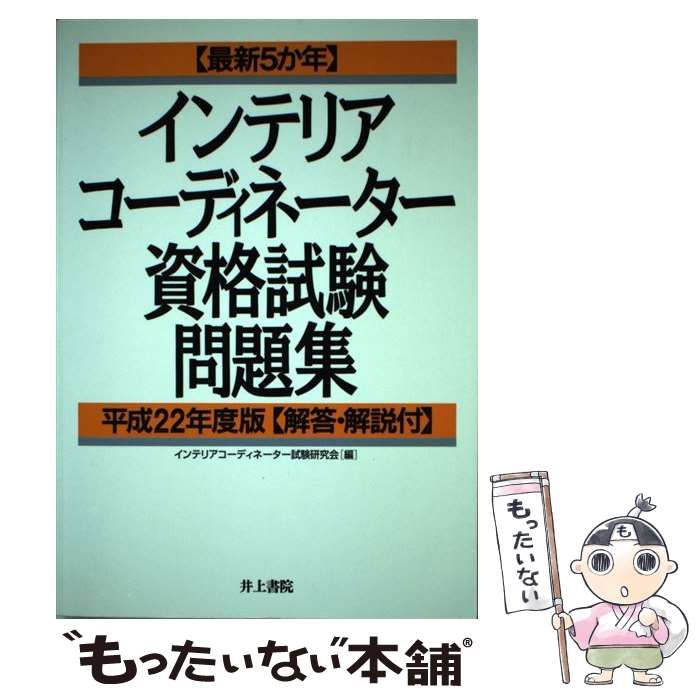 最新5か年インテリアコーディネーター資格試験問題集平成22年度版 [書籍]