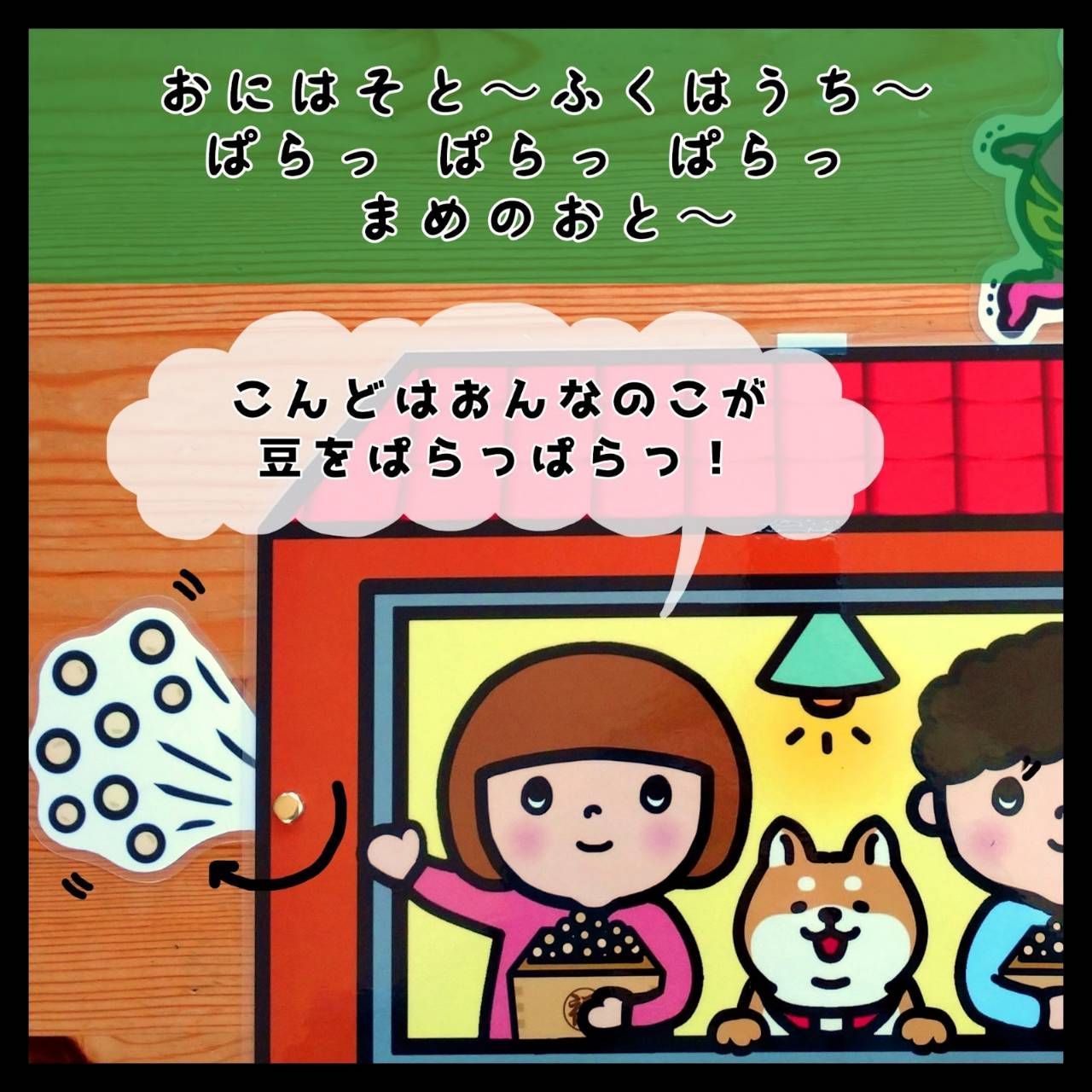 まめまき 歌 大サイズ ラミネートシアター ２月 節分 鬼