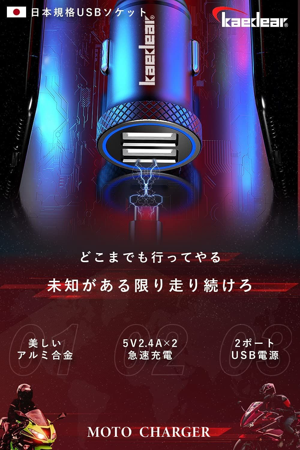 【Kaedear公式(カエディア)】 バイク シガーソケット USB 電源 国産車 ソケット 車 カーチャージャー 2ポート スマホ 充電 急速 5V2.4A 充電器 シガーソケット デュアル USB電源 オートバイ プラグ アルミ製 KDR-Z5