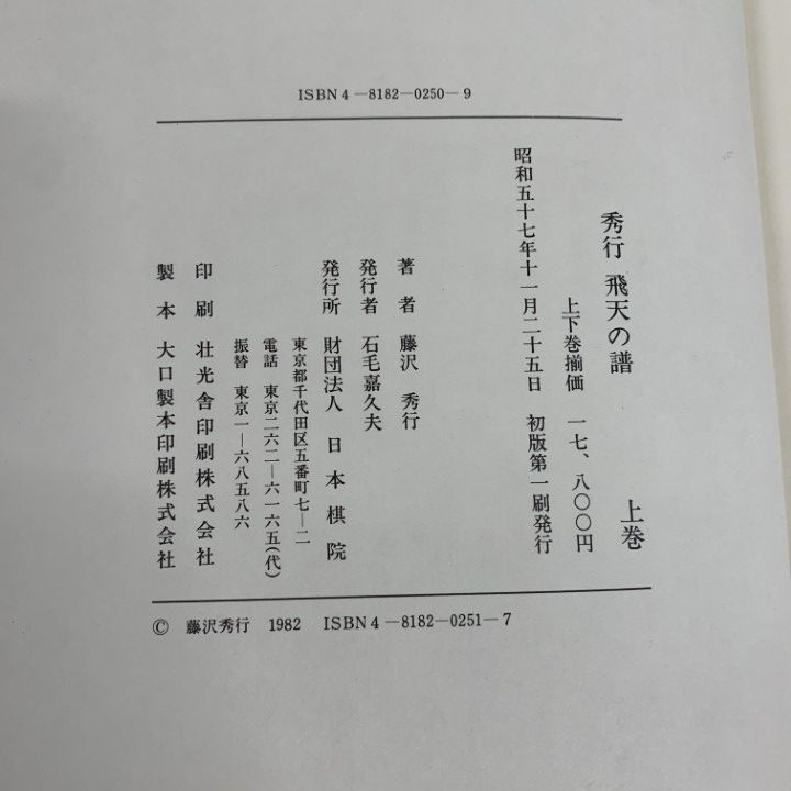 藤沢秀行　飛天の譜 上・下巻 2冊セット　タイトル戦全集 △01)【同梱不可】秀行 飛天の譜/藤沢秀行タイトル戦全集/上
