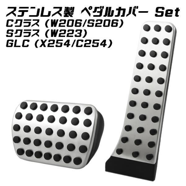ベンツ ペダルカバー W206 S206 W223 X254 C254 Cクラス Sクラス GLC ステンレス製 アクセルペダル ブレーキペダル セット 内装 アクセサリー カスタム パーツ