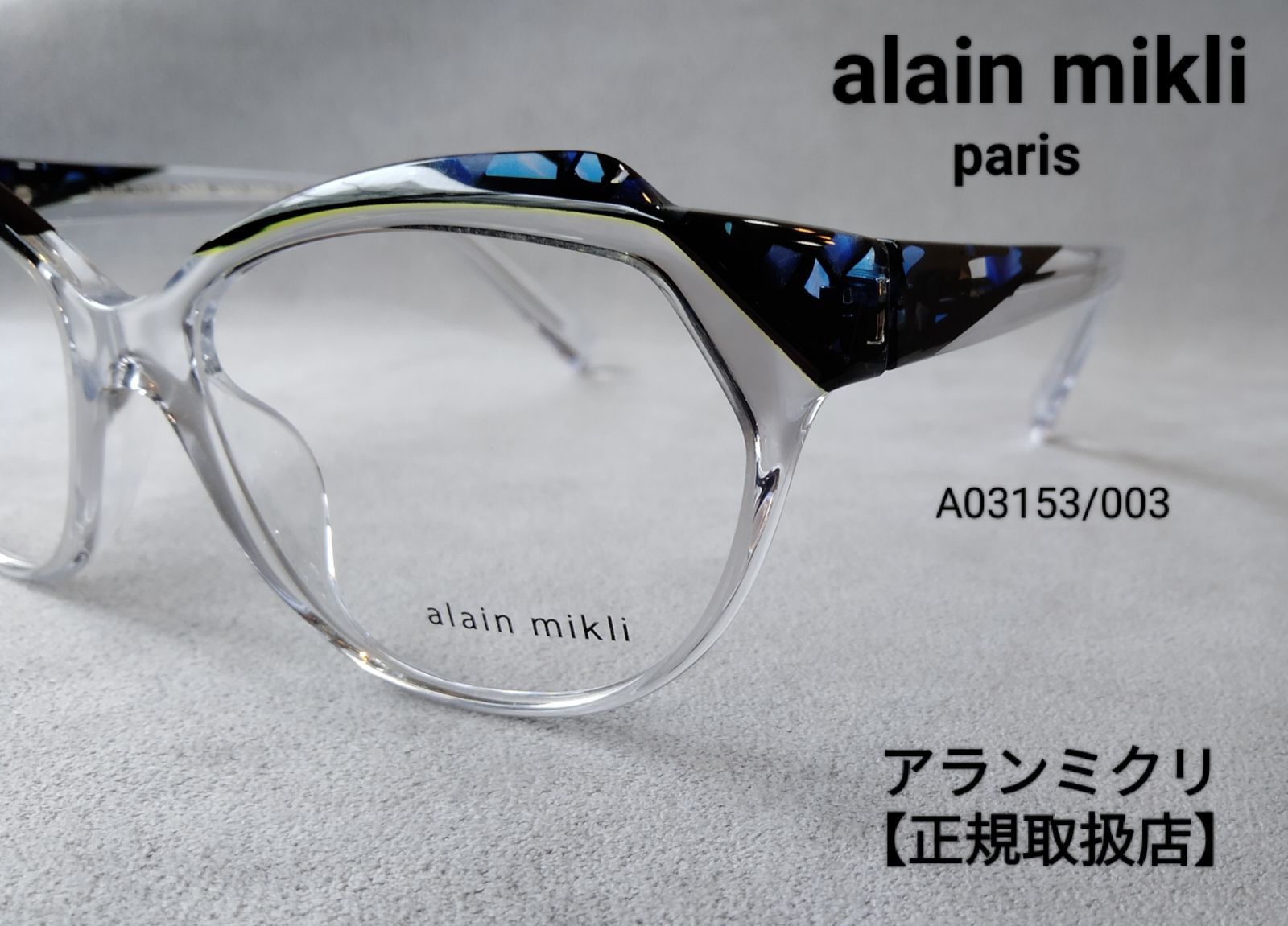 alain mikli paris A00421J 031 53口18 135 新品未使用品 アランミクリ パリ メガネ - めがね、コンタクト