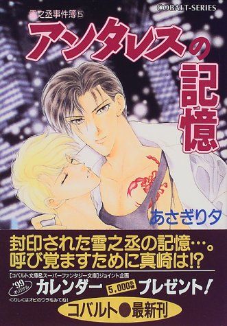 あさぎり夕　雪之丞事件簿シリーズ アンタレスの記憶 雪之丞事件簿(5) (雪之丞事件簿シリーズ