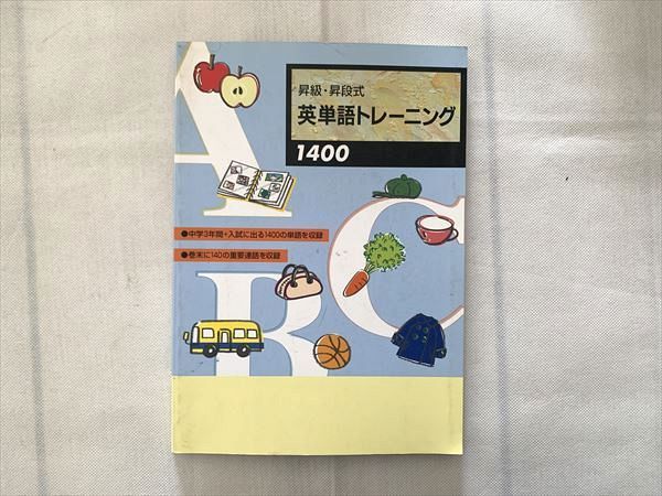 塾教材 書き込み式 英単語トレーニング1400 - 参考書