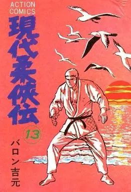 中古】B6コミック 現代柔侠伝(13) / バロン吉元 - メルカリ