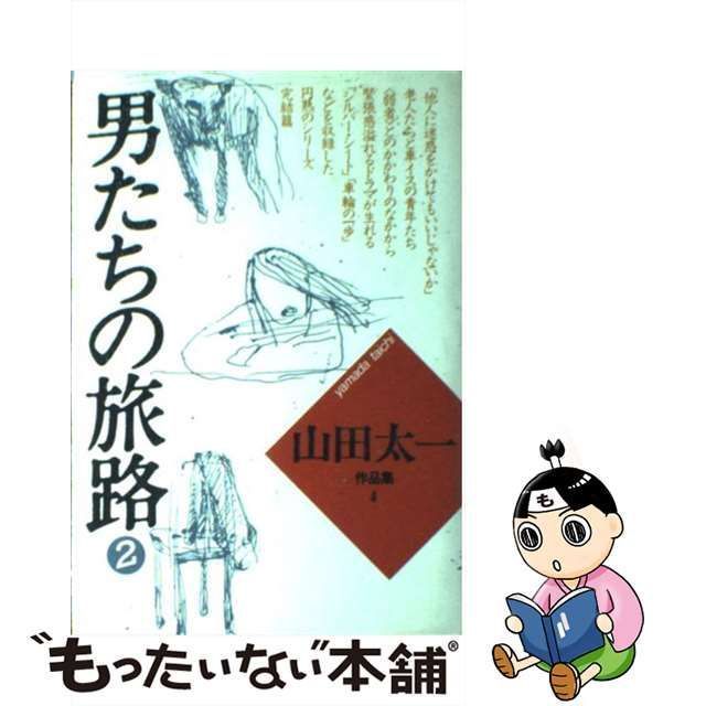 中古】 山田太一作品集 4 男たちの旅路 2 / 山田 太一 / 大和書房