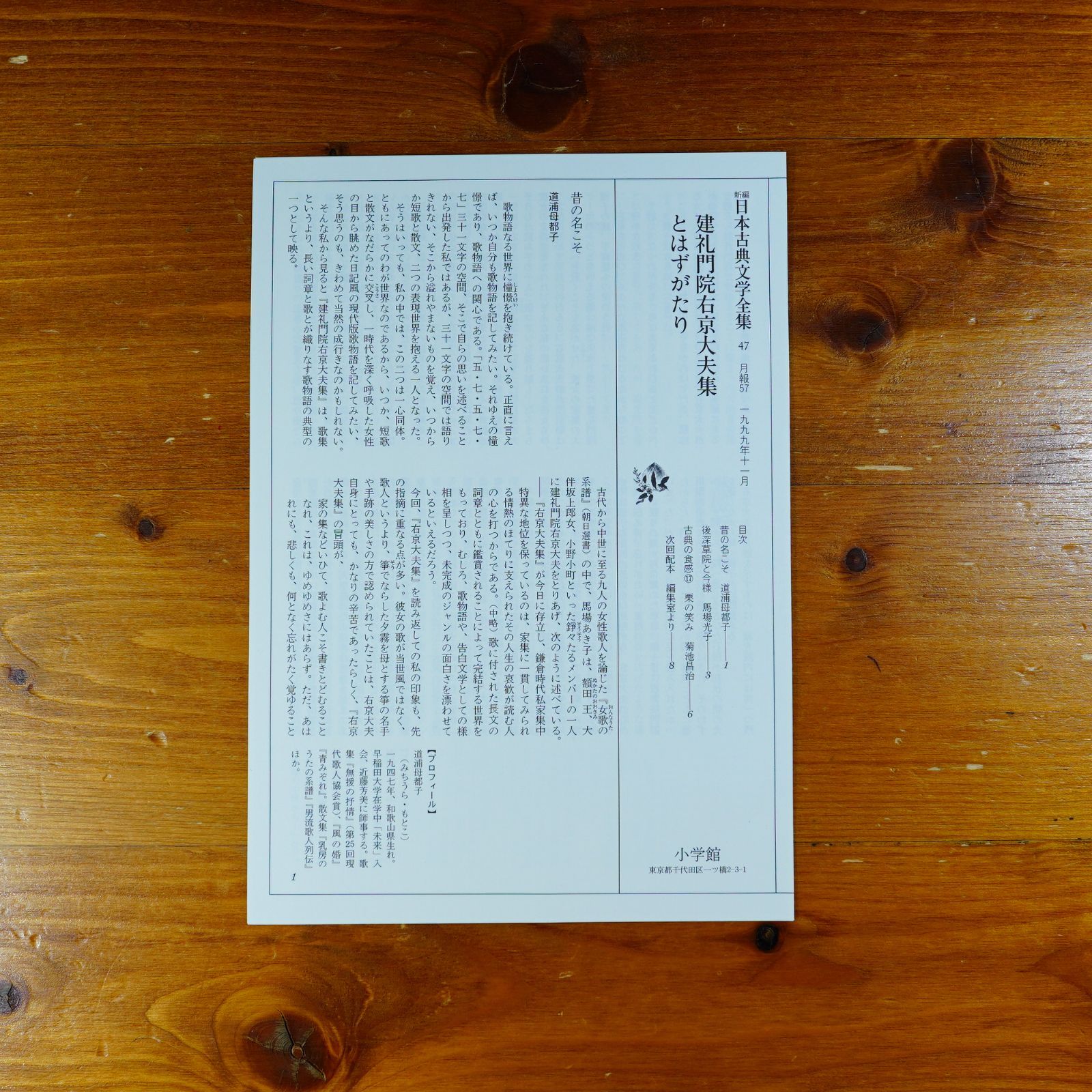 新編日本古典文学全集 (47) 建礼門院右京大夫集・とはずがたり d4000