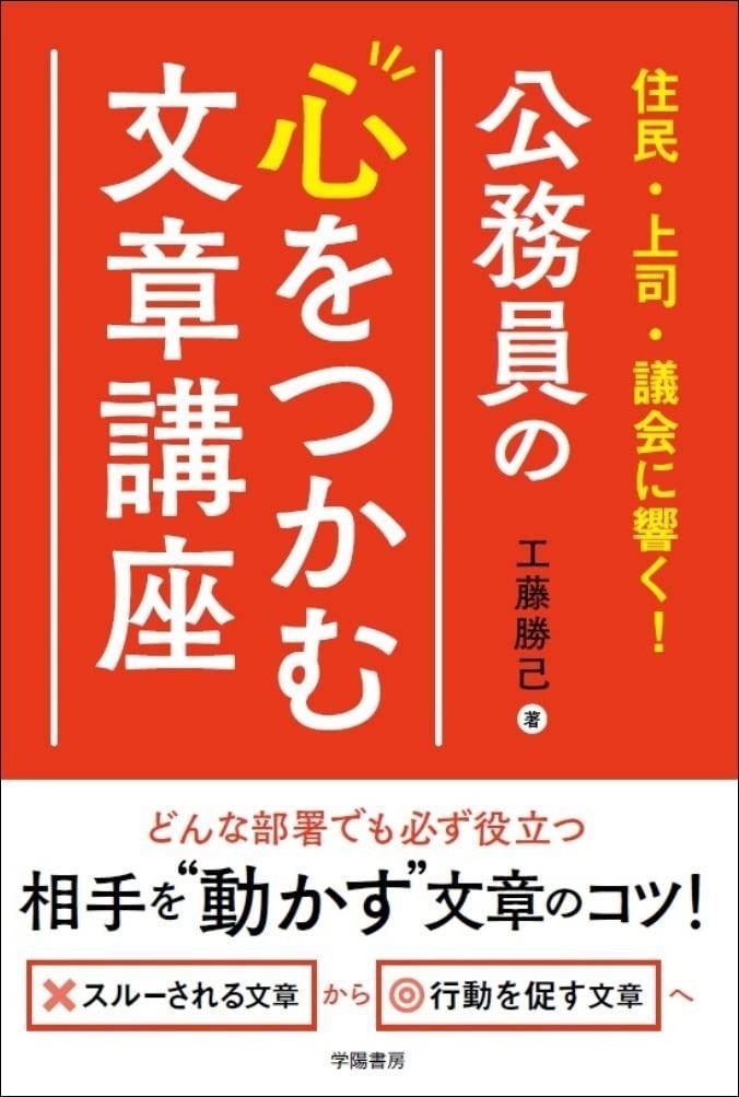 住民 上司 議会に響く 公務員の心をつかむ文章講座