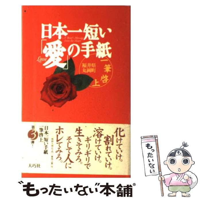 【中古】 日本一短い手紙ふるさとへの想い 一筆啓上/角川書店/丸岡町（福井県） 日本一短い母への手紙: 一筆啓上 | 福井県丸岡町 |本 | 通販