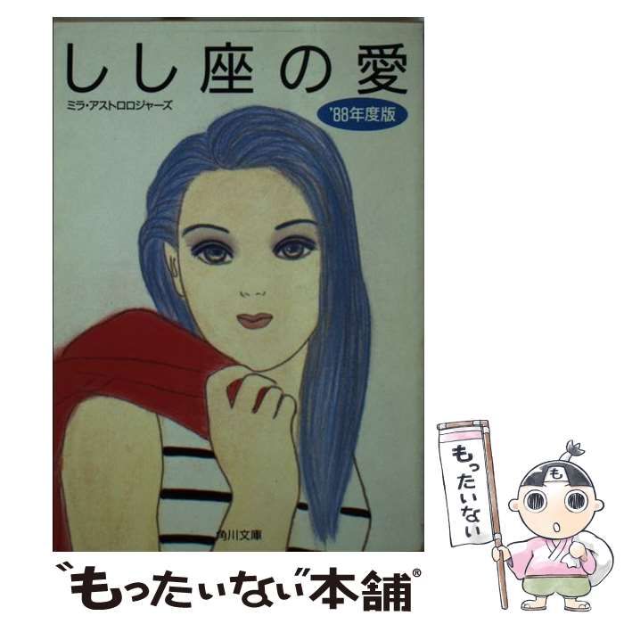 【中古】 かに座の愛 １９８７年度版/角川書店 かに座の愛（'88年度版） うお座の愛 1987年度版/角川