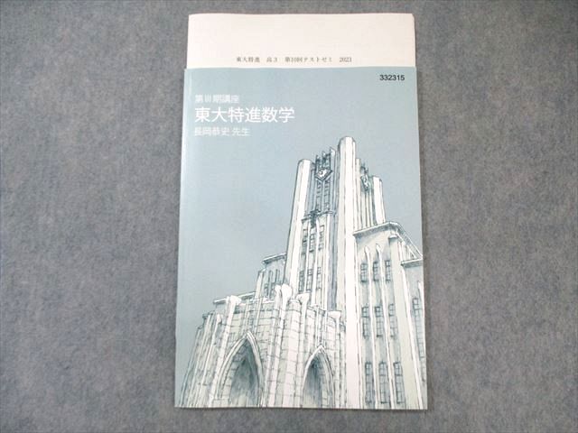 東進/東大特進/東大特進数学/長岡恭史 東進 東大特進コース 東大特進数学 2023 第III期 長岡恭史