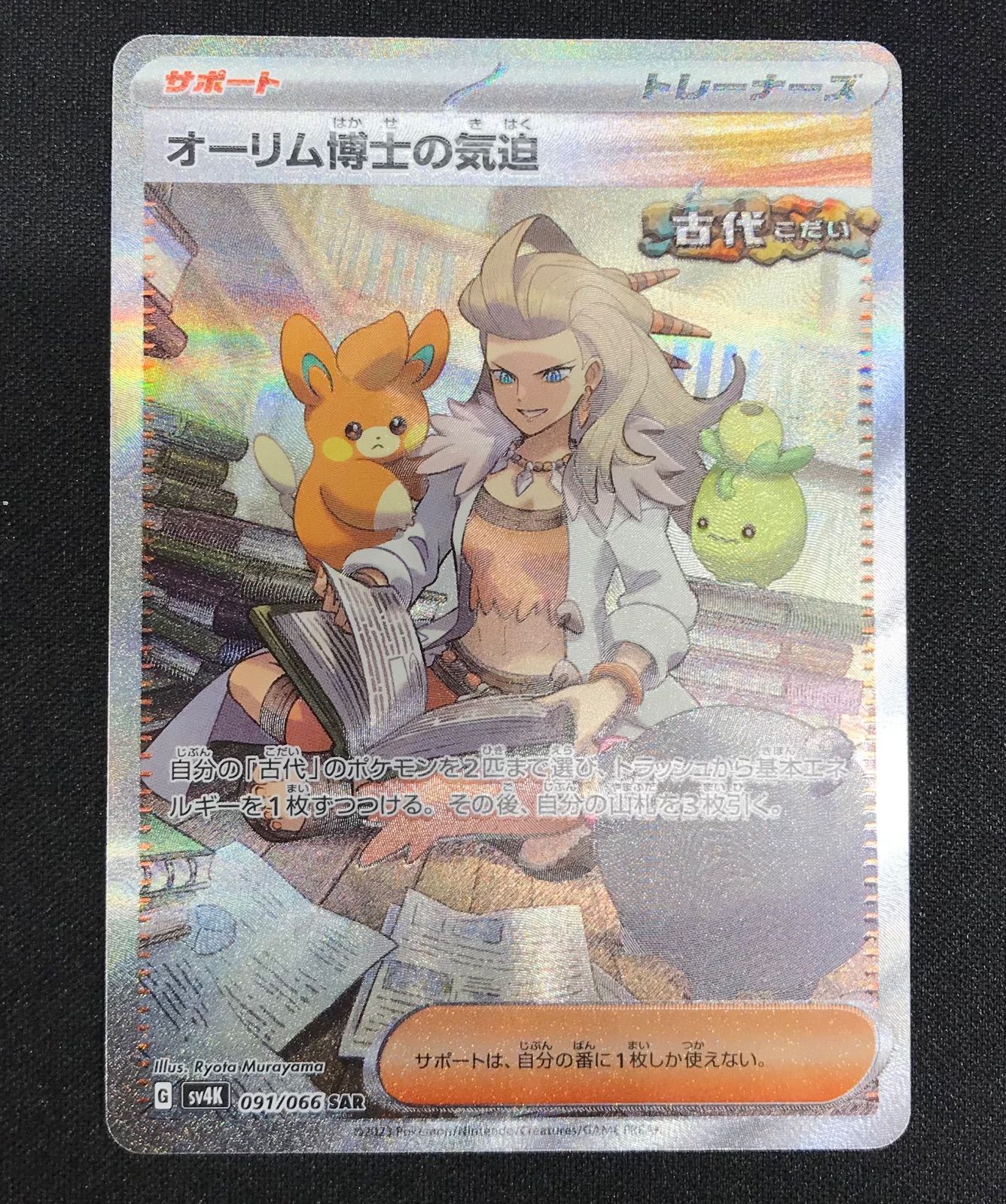 ポケモン - オーリム博士の気迫 SAR 091/066 オーリム博士の気迫 SAR SV4K 091/066 - | ポケモンカード専門店