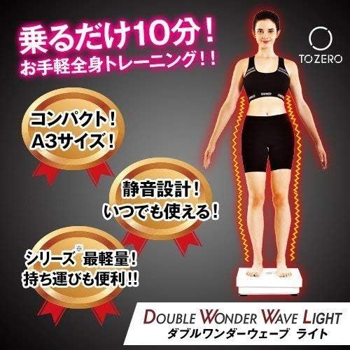 ダブルワンダーウェーブ ライト | 振動マシン 振動マシーン ブルブル振動マシン ブルブル 振動 マシン マシーン 有酸素運動 ぶるぶる フィットネス 健康器具 脇腹 二の腕 太もも お尻