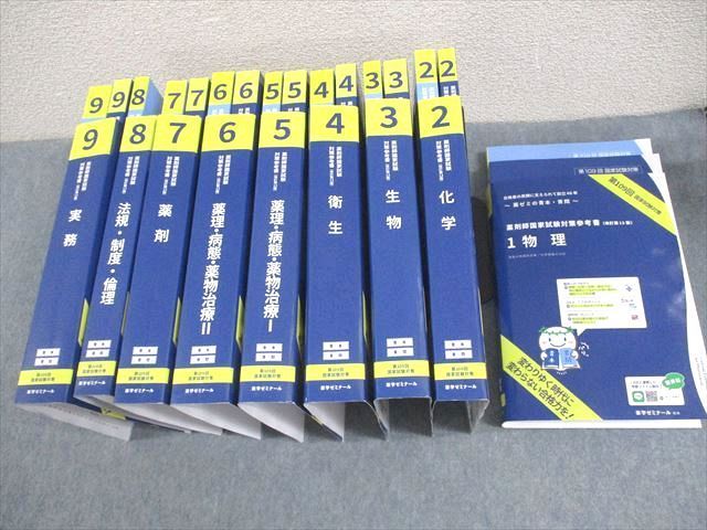 WJ10-108 薬学ゼミナール 第109回 薬剤師国家試験対策参考書[改訂第13版] 1～9 青本/青問 2023 計18冊   000L3D