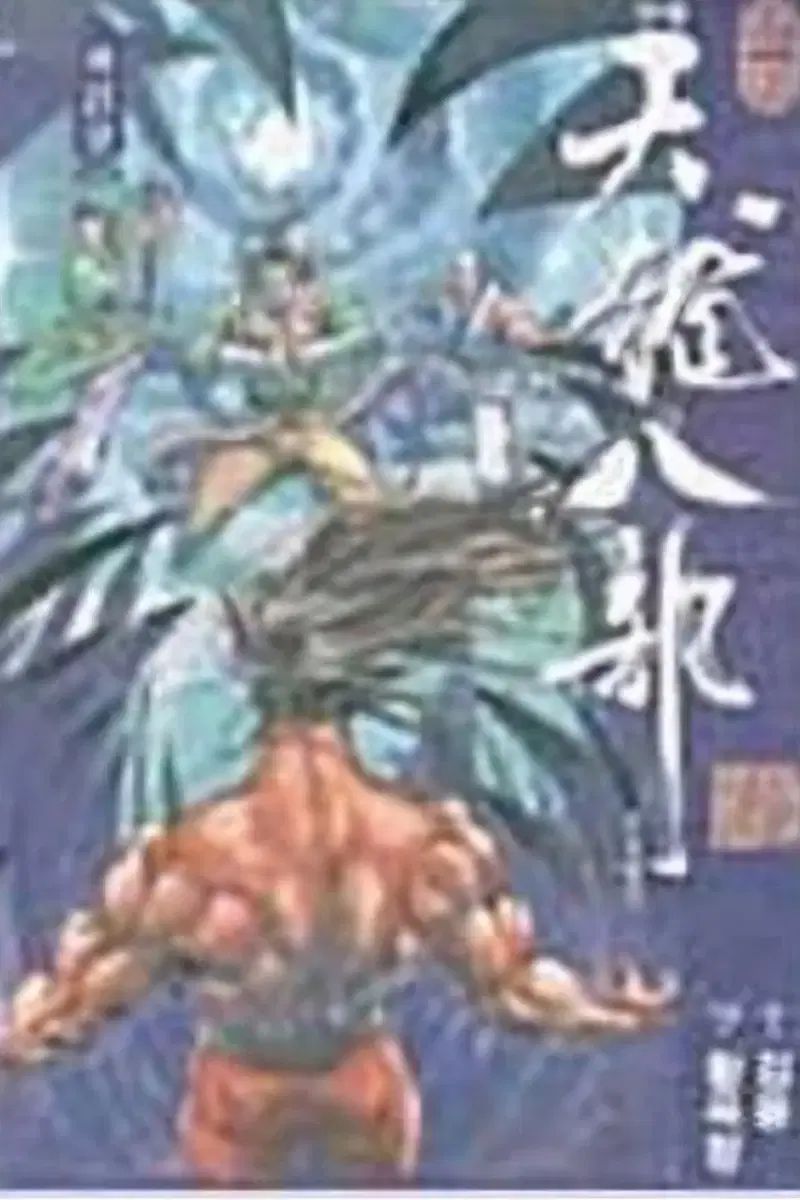 古本 ドラゴンズドラゴン 1 ー 21 完