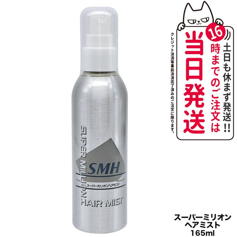 スーパーミリオンヘアー ミスト 165mL ノンガスタイプ スプレースタイリング SMH 頭皮ケア 保湿成分メール便(2～7日)