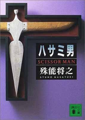 ハサミ男('04「ハサミ男」製作委員会) ハサミ男 (講談社文庫 し 68-1) - メルカリ