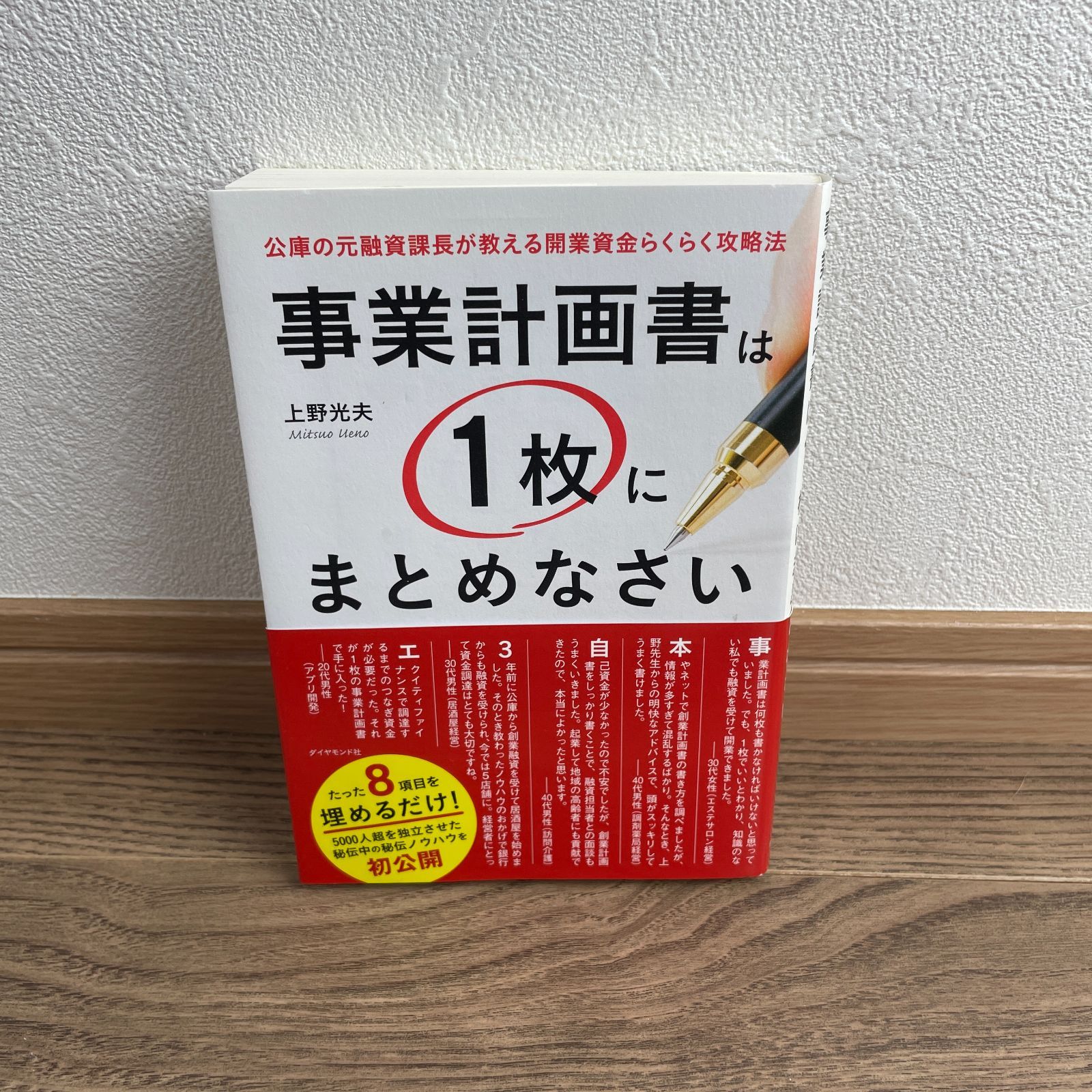 事業計画書は1枚にまとめなさい 公庫の元融資課長が教える開業資金らくらく攻略法 - メルカリ