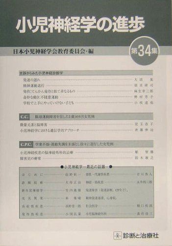 小児神経学の進歩 第34集 日本小児神経学会教育委員会 小児神経学の進歩〈第34集〉 日本小児神経学会教育委員会 - メルカリ