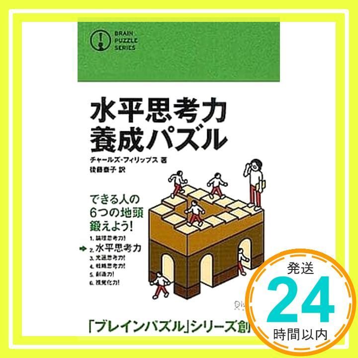 水平思考力養成パズル ブレインパズル シリーズ ブレインパズルシリ-ズ 単行本 ソフトカバー チャールズ フィリップス 後藤 泰子_03