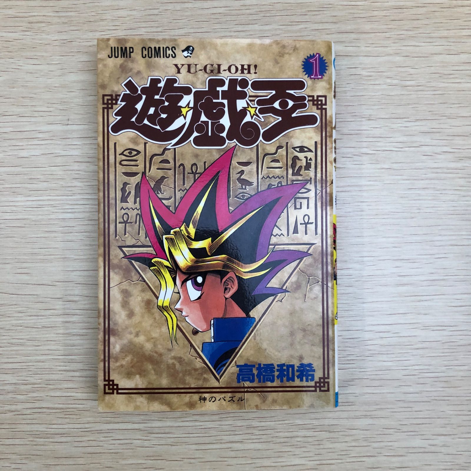 初版】遊戯王 1巻【状態良】/高橋和希/GF09121 【公式通販】