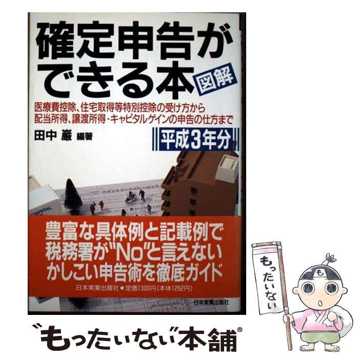 【中古】 図解確定申告ができる本 平成３年分/日本実業出版社/田中巌 中古】 図解 確定申告ができる本 平成3年分 / 田中 巌 / 日本