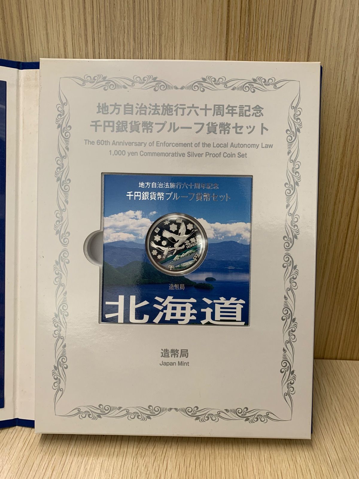 地方自治法施行六十周年記念銀貨プルーフ　北海道　【値下げしました】 地方自治法施行60周年記念貨幣 単品 01 北海道(未使用品) 造幣局