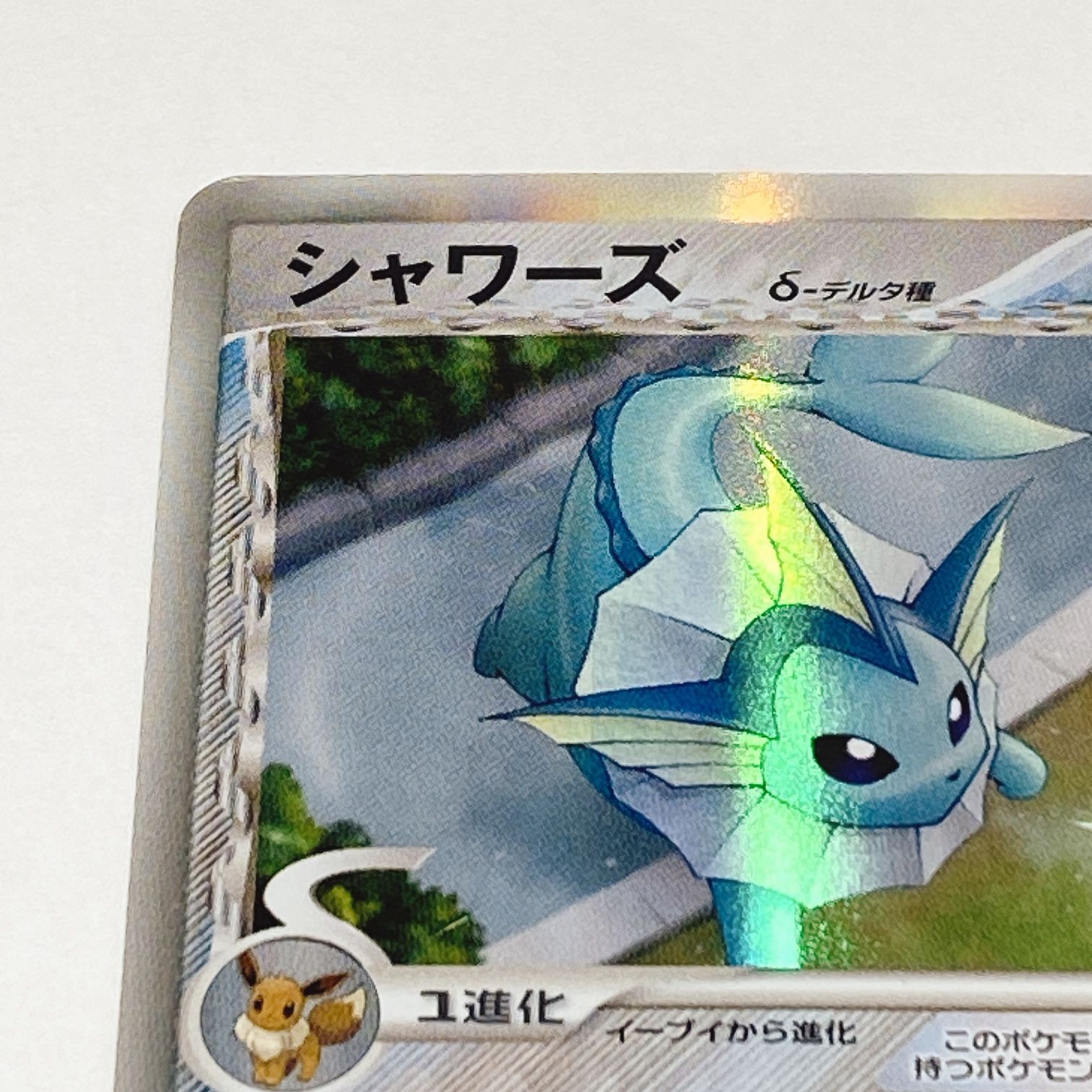 最終 ポケモンカード シャワーズ δデルタ種 030/086 2005 OPR-9XG-N8F