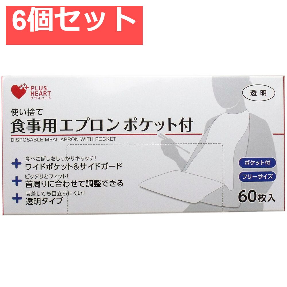 使い捨て食事用エプロン ポケット付 フリーサイズ 60枚入 6個セット