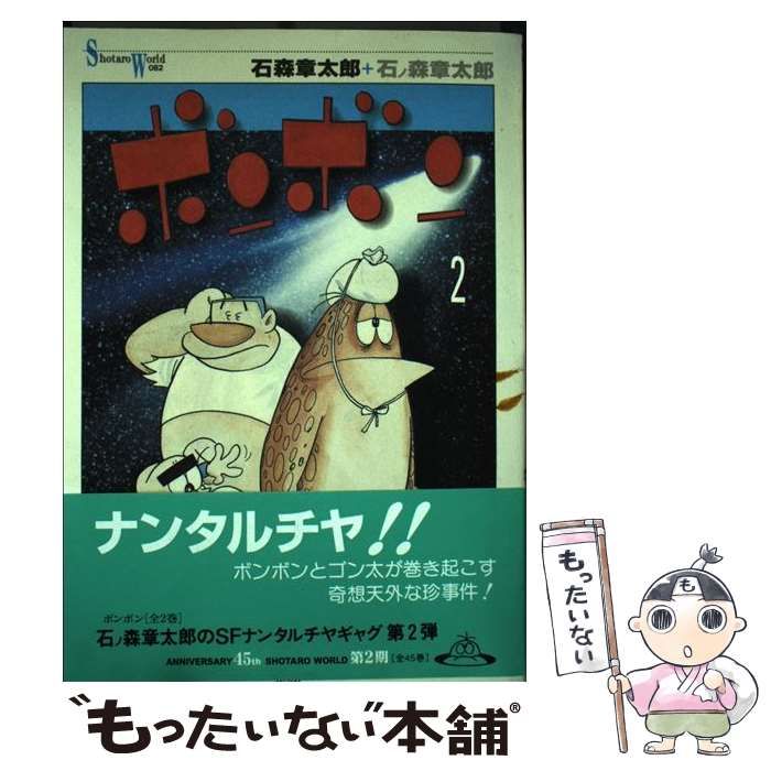【中古】 ボンボン ２/メディアファクトリー/石ノ森章太郎 中古】 ボンボン 2 （Shotaro world） / 石ノ森 章太郎