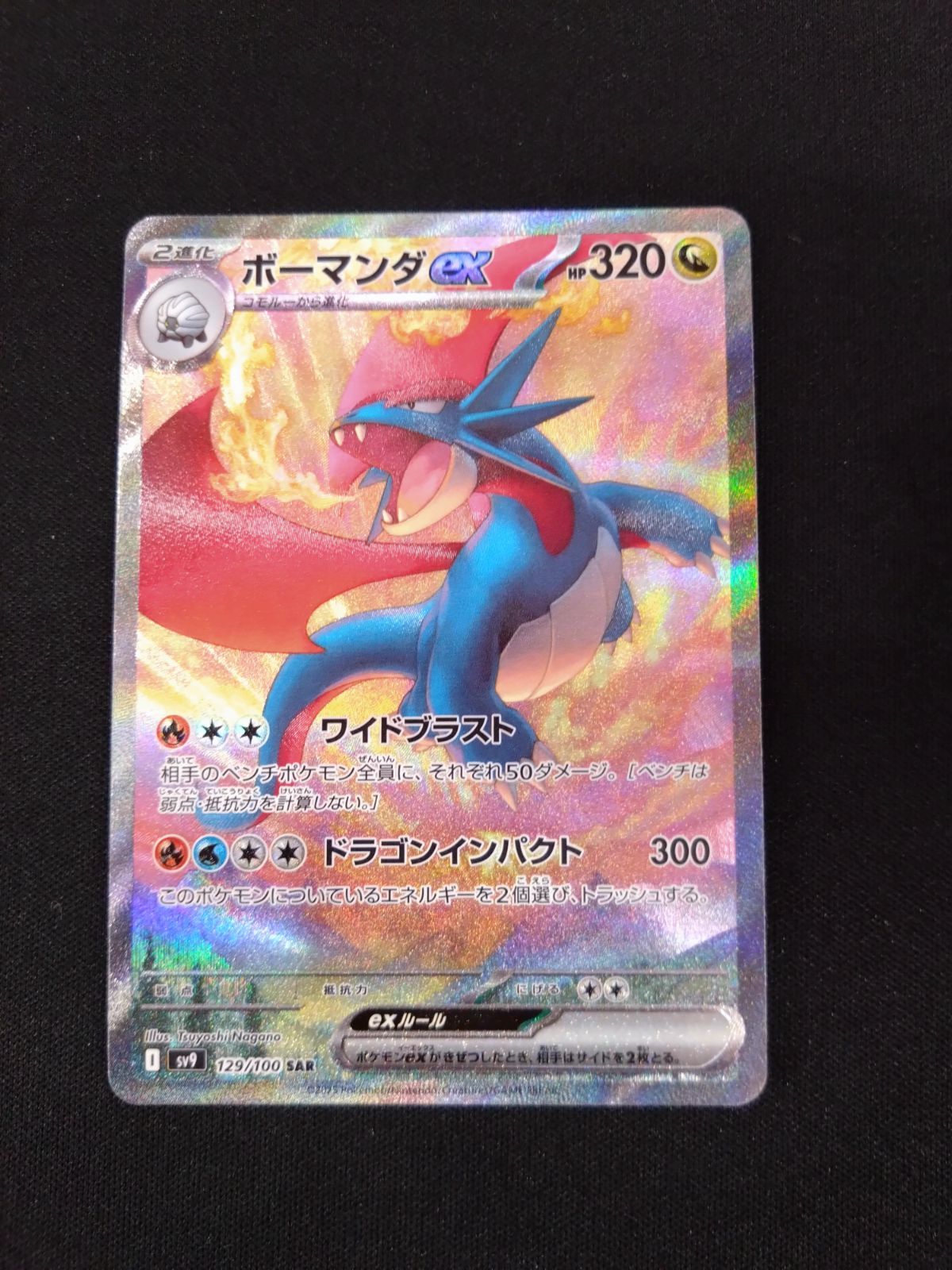 ポケモンカード ボーマンダex SAR - メルカリ