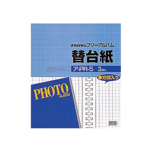 まとめ ナカバヤシフォートフリーアルバム用替台紙 四ツ切サイズ 方眼入りフリー ア-PR-5 1パック 3枚