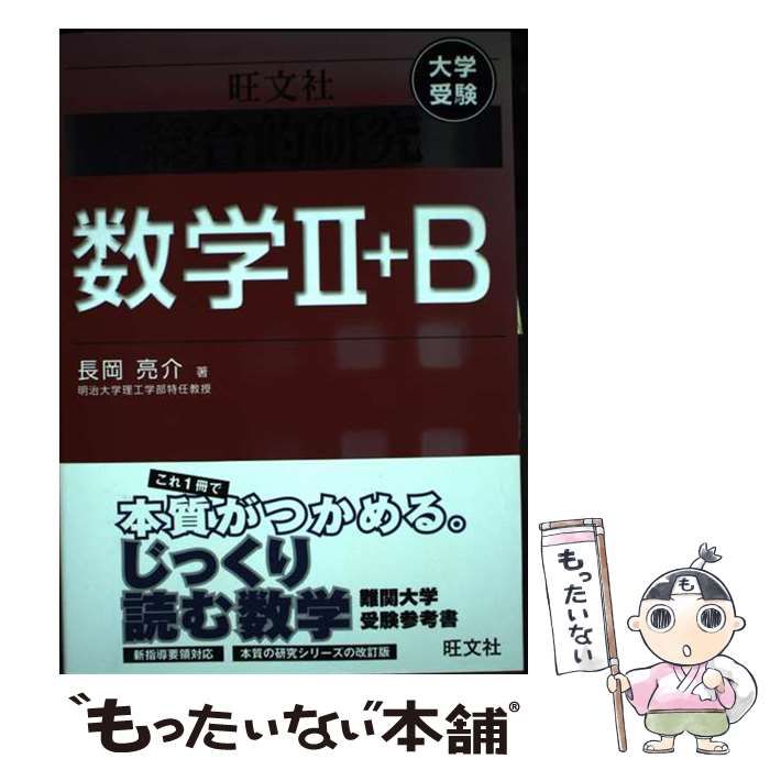 総合的研究 数学　Ⅱ＋B 　、　Ⅲ　大学受験　長岡亮介　2冊セット 総合的研究 数学 Ⅱ＋B 、 Ⅲ 大学受験 長岡亮介 2冊セット 総合