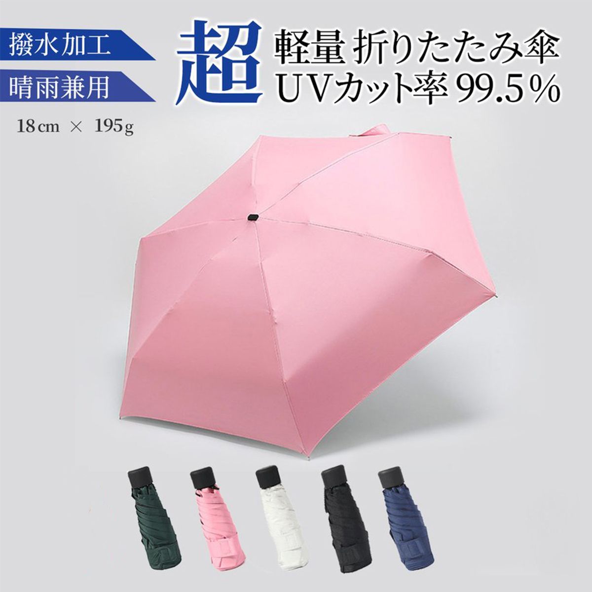 低廉 折りたたみ傘 日傘 雨晴兼用 UVカット 超軽量 小型 ピンク 収納ケース付き
