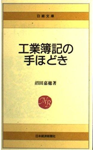 大人気，低価 工業簿記の手ほどき (日経文庫 200)