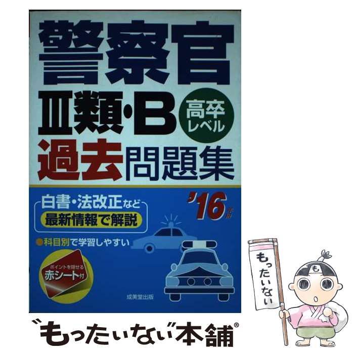 中古】 警察官3類・B過去問題集 高卒レベル '16年版 / 成美堂出版