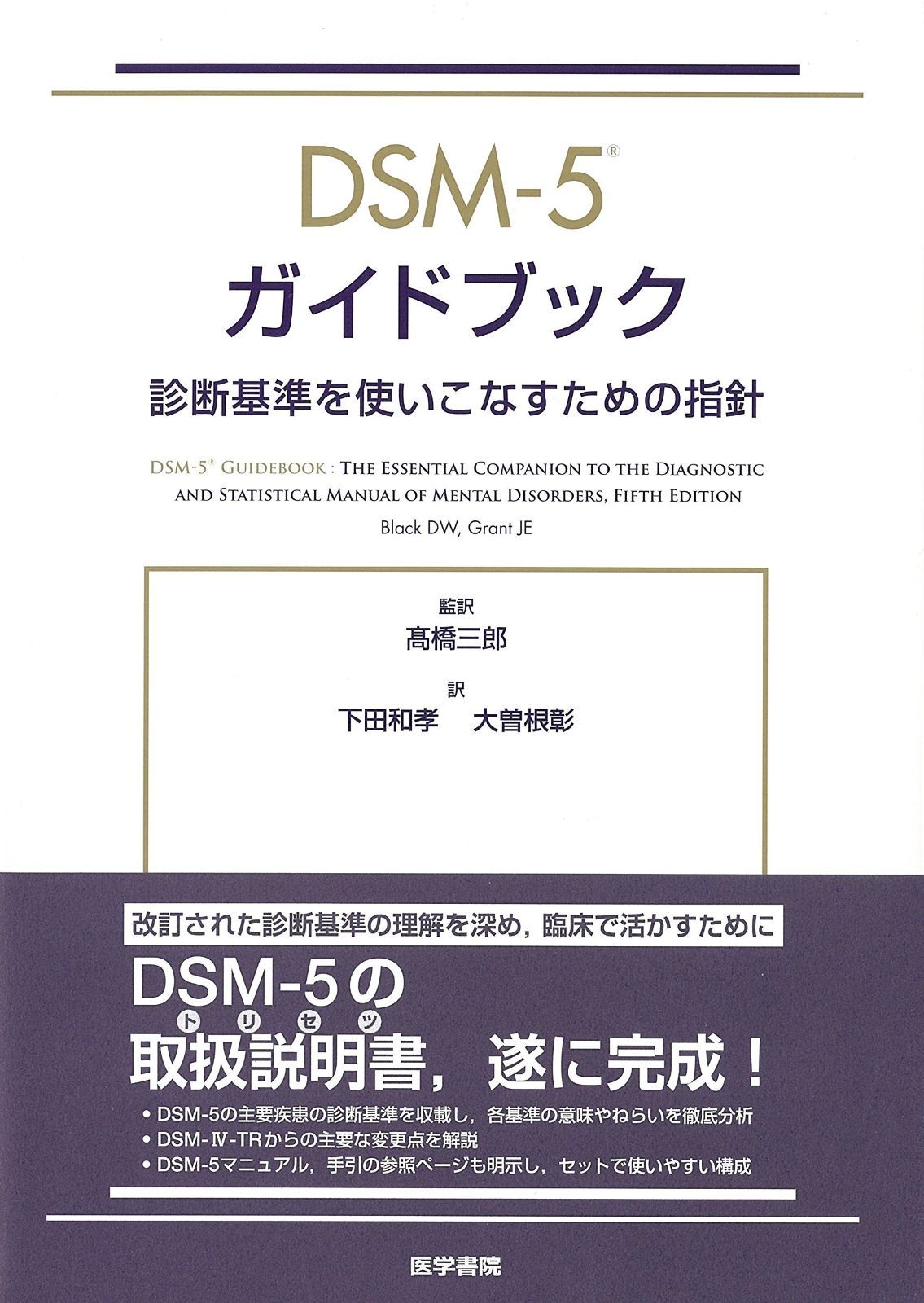 DSM-5 ガイドブック 診断基準を使いこなすための指針