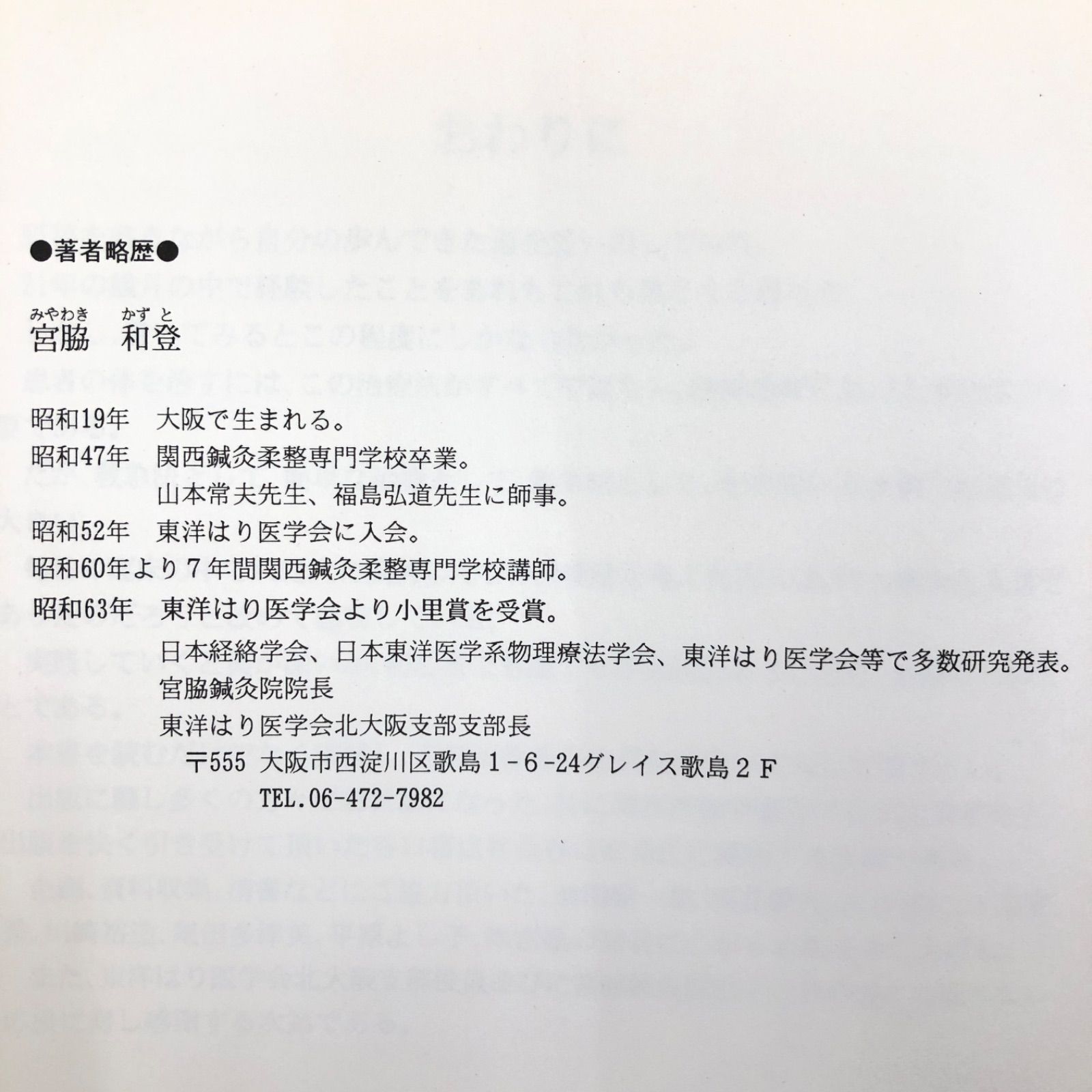 よくわかる奇経治療 著者 宮脇和登 たにぐち書店 発行 中古書籍 よくわかる奇経治療 著者 宮脇和登 たにぐち書店 発行 中古書籍