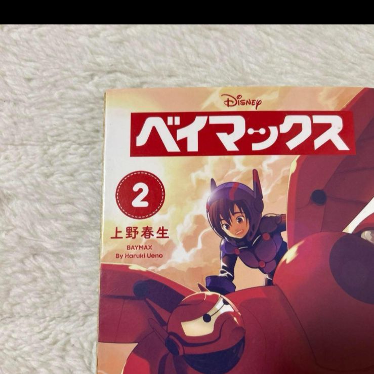 ★極希少品　廃盤品　ベイマックス 2 / 上野 春生 / 講談社 ☆極希少品 廃盤品 ベイマックス 2 / 上野 春生 / 講談社 - メルカリ