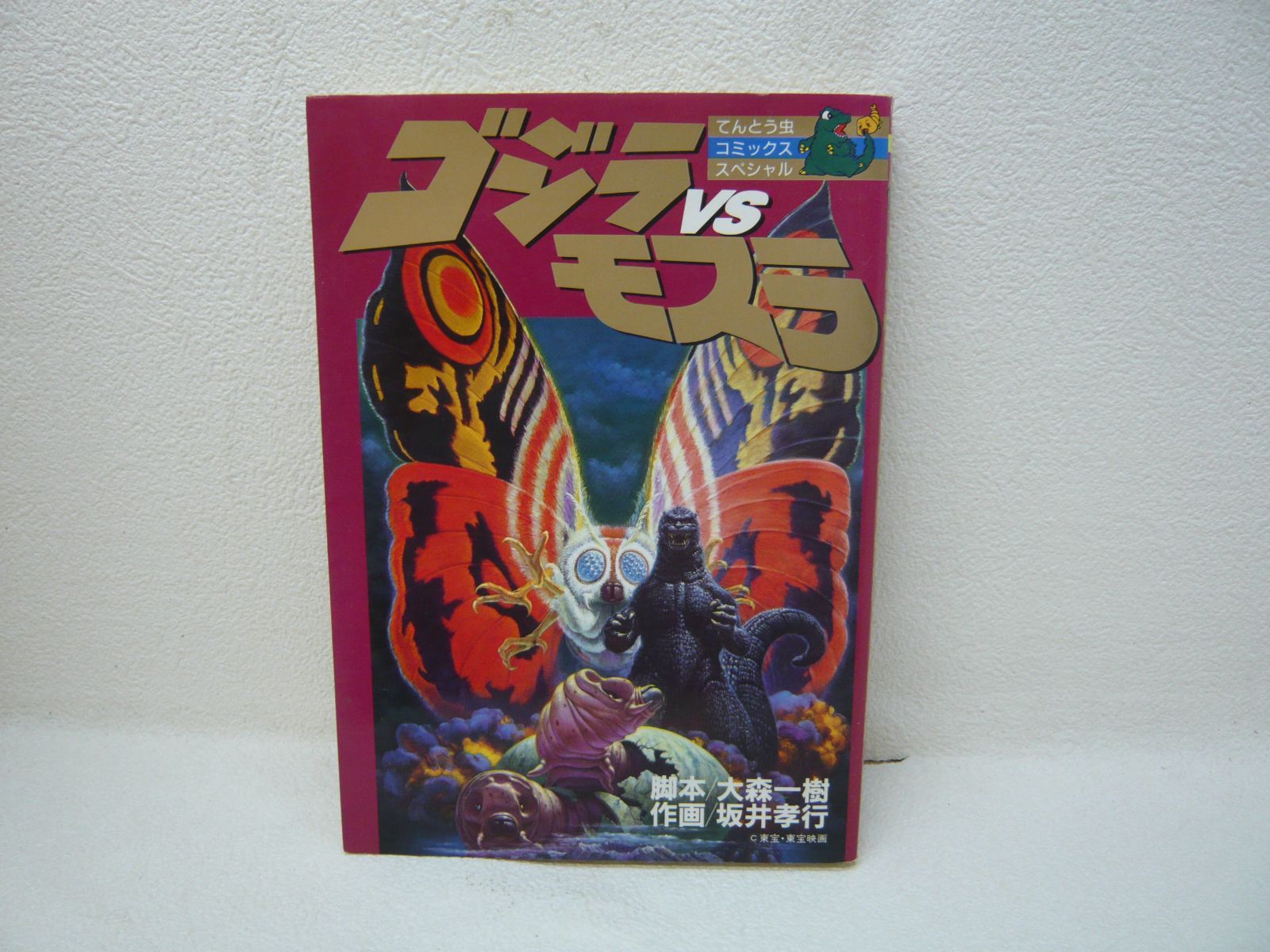 【小学館】ゴジラVSモスラ ／　脚本 大森一樹、作画 坂井孝行 ゴジラVSモスラ 坂井孝行/作画 大森一樹/脚本 小学館てんとう虫