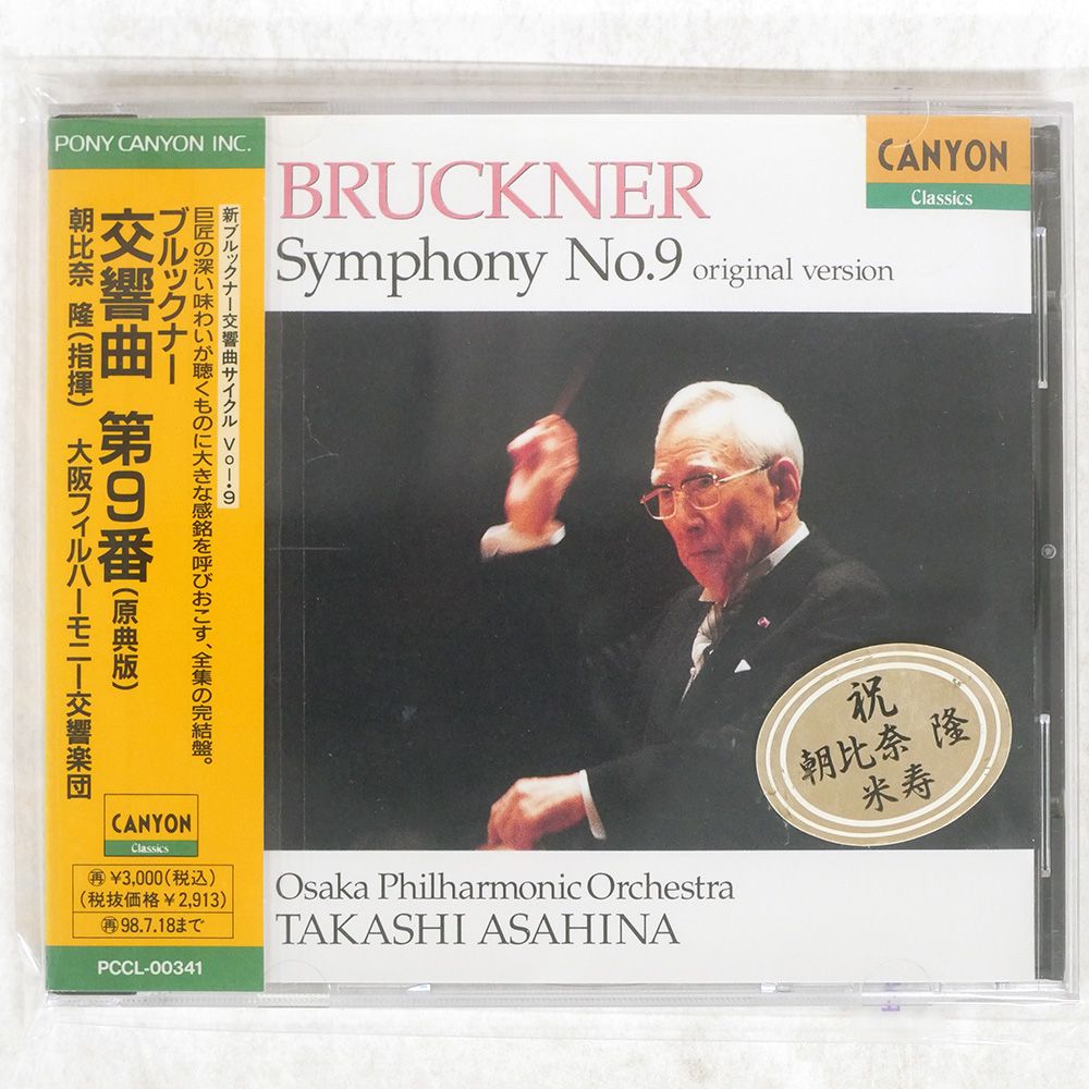 未開封廃盤6CD【朝比奈隆　ブルックナー:交響曲選集】見本盤 シール帯 国内盤 朝比奈隆/ブルックナー:交響曲第9番/PONY