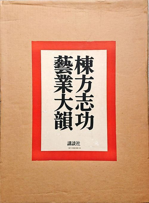 棟方志功 芸業大韻 講談社 限定3000部 額縁用別刷五種（貼り込み図版5