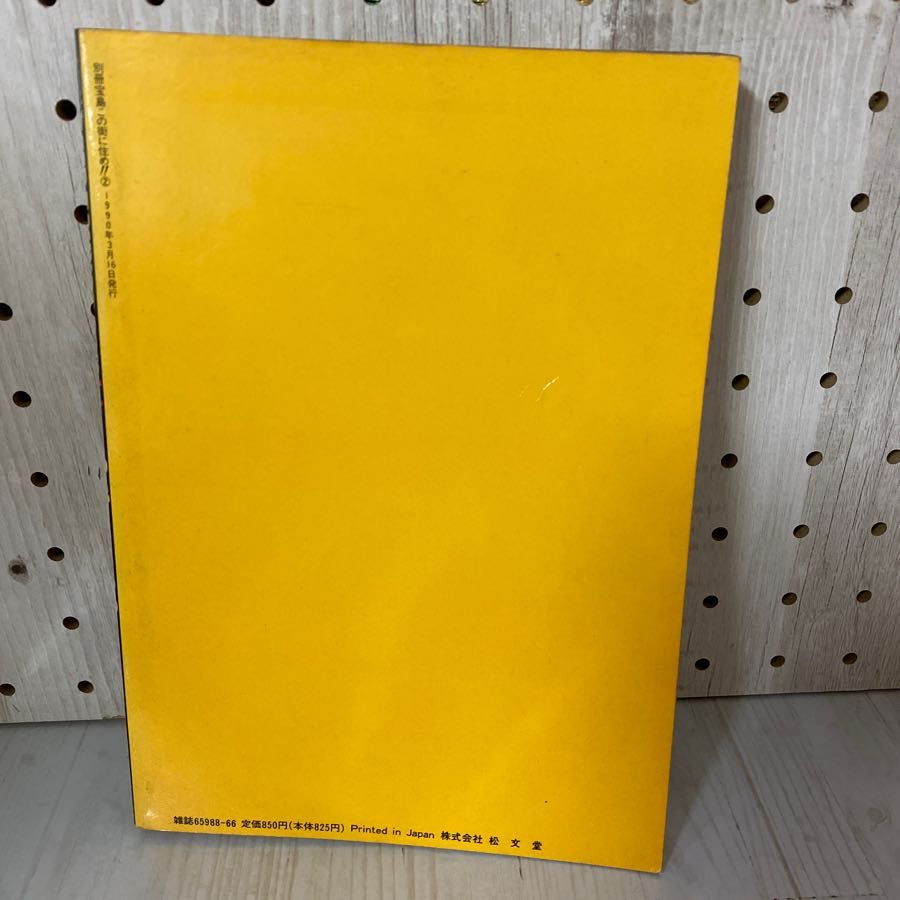 3-◇ 別冊宝島 この街に住め 東京 PART2 1990 DEEP TOKYO BOOK SERIES 平成2年 JICC出版局 JR線 山手線 京浜東北線 京葉線 3- 別冊宝島 この街に住め 東京 PART2 1990 DEEP TOKYO BOOK