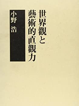 【中古】世界観と芸術的直観力 世界観と芸術的直観力 【公式通販】
