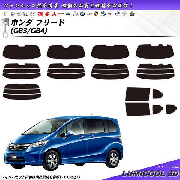 ホンダ フリード (GB3/GB4) ルミクールSD カット済みカーフィルム リアセット